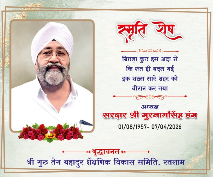 स्मृति शेष ! सरदार गुरनाम सिंह डंग की स्मृति में श्री अखंड पाठ साहब का समापन 11 अप्रैल को, शबद कीर्तन और शोकसभा भी होगी