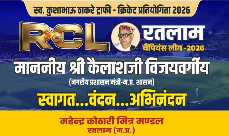 RCL-2026 : कैबिनेट मंत्री कैलाश विजयवर्गीय के मुख्य आतिथ्य में फाइनल मुकाबला 11 अप्रैल को, मंत्री चेतन्य काश्यप बोले- यह खिलाड़ियों में सबसे चर्चित क्रिकेट स्पर्धा