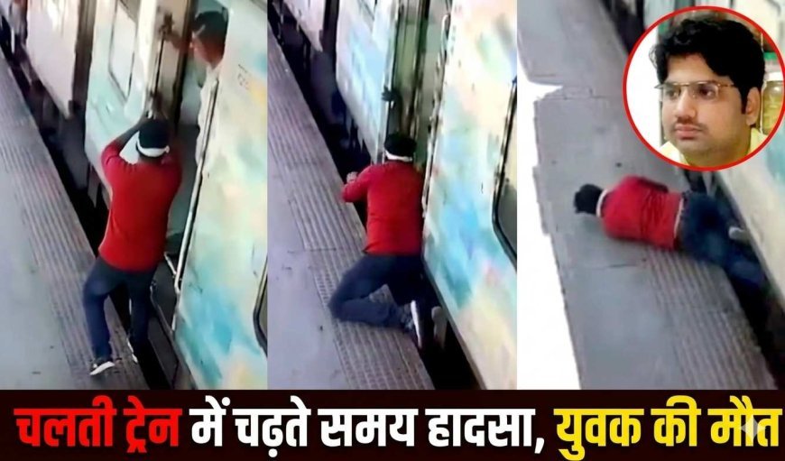 रतलाम स्टेशन पर हादसा ! चलती ट्रेन में चढ़ रहा था 40 वर्षीय युवक, पैर फिसलने से मौके पर ही हो गई मौत