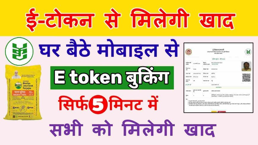 खबर किसानों की : किसान घर बैठे ले सकेंगे खाद का ई-टोकन, तीन दिन तक रहेगा वैध, अभी 50 प्रतिशत, बाद में बची खाद मिलेगी