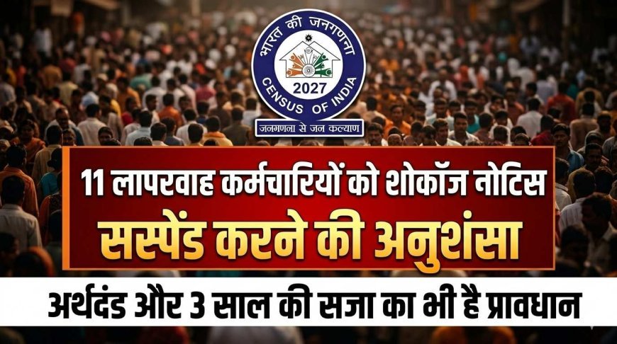 लापरवाहों पर सख्ती ! जनगणना प्रशिक्षण में अनुपस्थित कर्मचारियों को कारण बताओ नोटिस जारी, सस्पेंड करने की अनुशंसा की, 3 साल की सजा भी हो सकती है