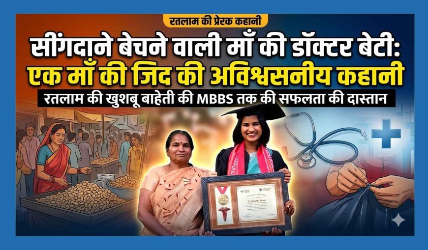 पिता का साया उठा तो लोग बोले- "अब नहीं पढ़ पाएगी” …मां ने सींगदाने-चने बेचे, पापड़ बेले और बेटी को बना दिया MBBS डॉक्टर