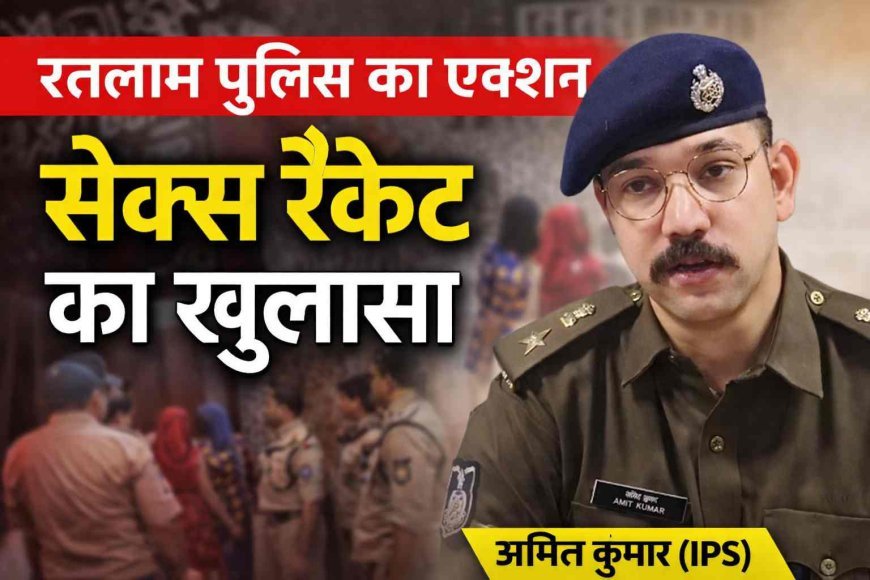 रतलाम में देह व्यापार का पर्दाफाश ! महिला घर में चला रही थी गंदा धंधा, महिला और युवक गिरफ्तार, दो नाबालिग बालिकाओं को छुड़ाया