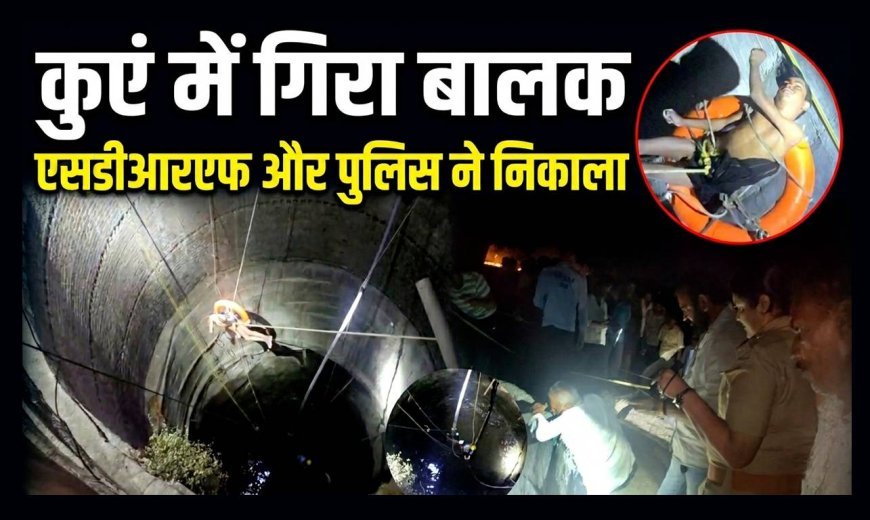 नामली में दर्दनाक हादसा ! कुएं में गिरा 14 वर्षीय बालक, 4 घंटे रेस्क्यू के बाद भी नहीं बच सकी जान