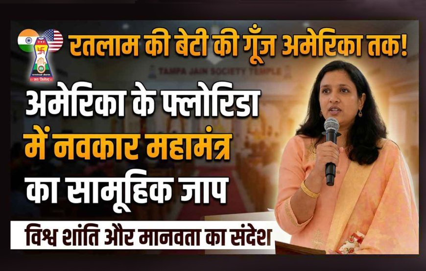 सात समंदर पार अमेरिका में गूंजा नवकार महामंत्र, रतलाम की बेटी ने दुनिया को दिया शांति का संदेश