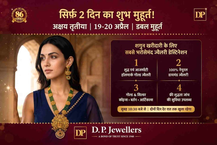सिर्फ 2 दिन का शुभ महामुहूर्त ! अक्षय तृतीया पर DP ज्वेलर्स पर हॉलमार्क गोल्ड और डायमंड ज्वेलरी खरीदने का गोल्डन चांस
