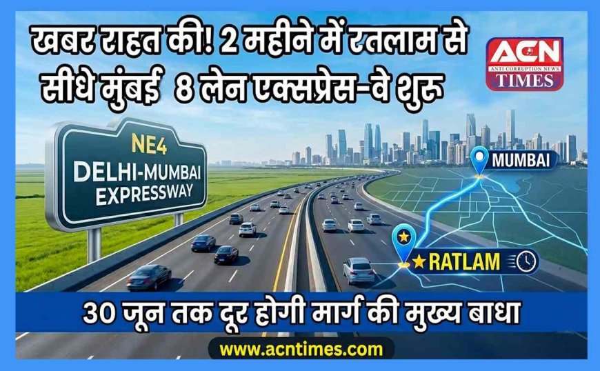 रतलामवासियों के लिए राहत की उल्टी गिनती ! 2 महीने बाद 8-लेन एक्सप्रेस-वे से भर सकेंगे मुंबई की उड़ान