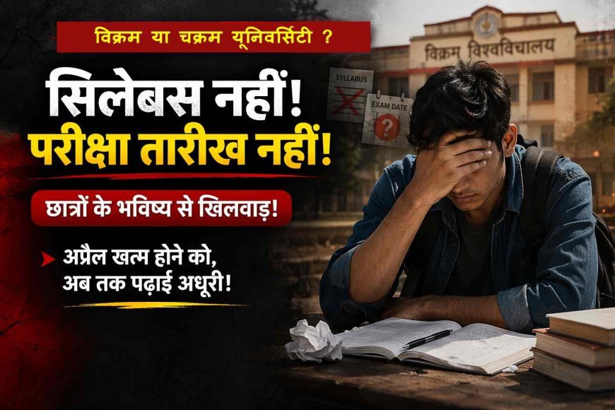 भविष्य से ये कैसा खिलवाड़ ? न सिलेबस आया, न परीक्षा की तारीख, विक्रम यूनिवर्सिटी फिर बनी 'चक्रम यूनिवर्सिटी',  44 डिग्री तापमान में स्टूडेंट का फूट रहा गुस्सा