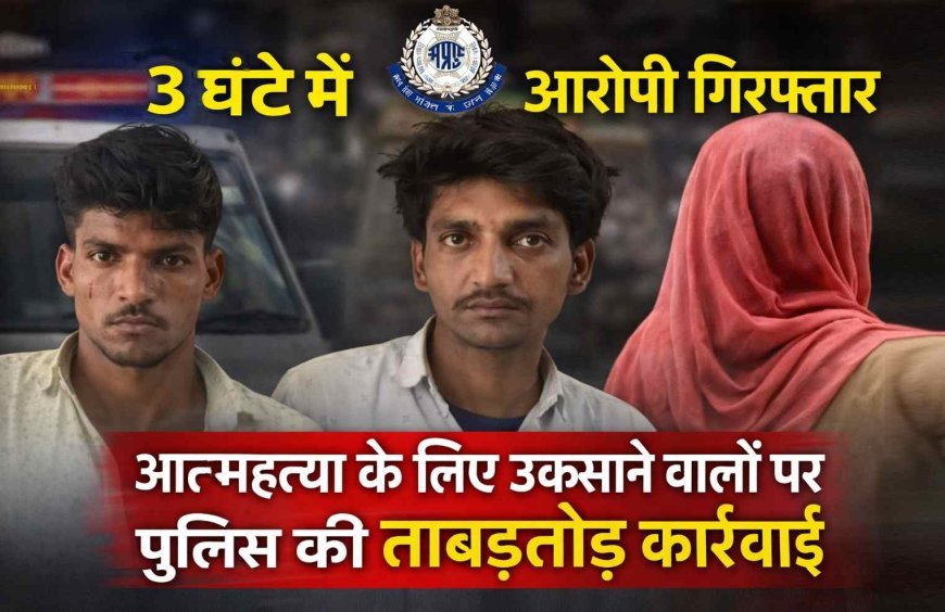 त्वरित कार्रवाई ! अपमान, धमकी और मारपीट से टूटे युवक ने की आत्महत्या, पुलिस ने सिर्फ तीन घंटे में दबोचे एक महिला सहित तीन आरोपी