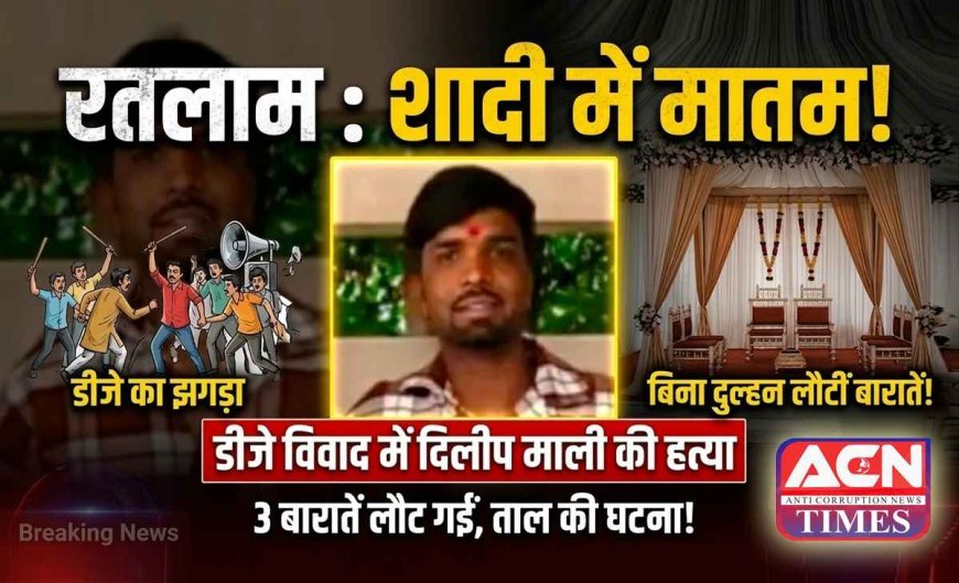 डीजे से निकली 'मातम की धुन' ! शादी में हुआ खूनी विवाद, फेरे से पहले ही बुझ गया एक घर का चिराग, बिन दुल्हन के बैरंग लौटी तीन बारातें