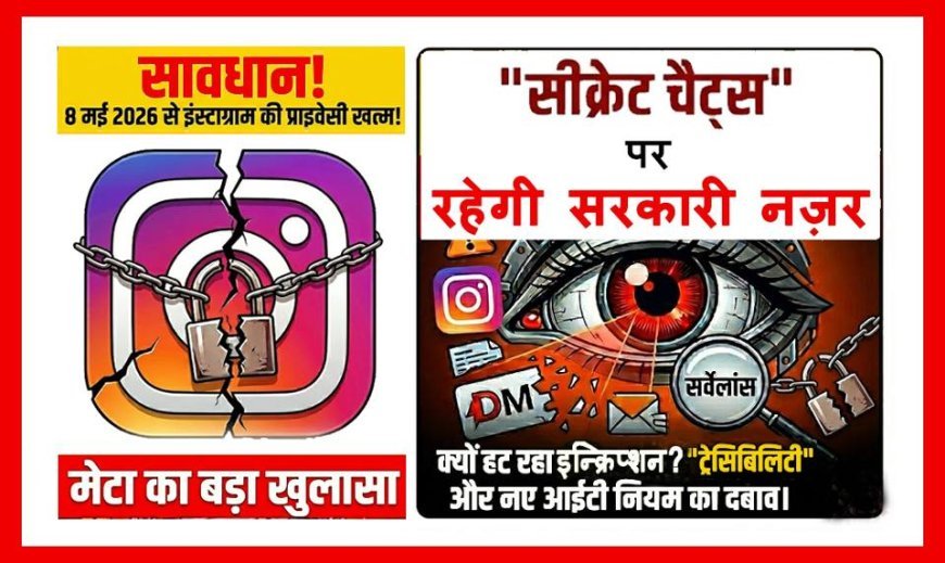इंस्टाग्राम यूजर्स सावधान ! अब आपकी 'प्राइवेट बातें' नहीं रहेंगी सीक्रेट; 8 मई से खत्म हो रही सुरक्षा की मजबूत दीवार !