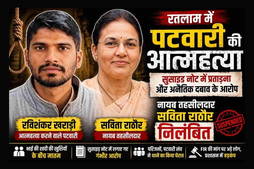 रतलाम में पटवारी ने की आत्महत्या, सुसाइड नोट में लगाया प्रताड़ना का आरोप, नायब तहसीलदार सविता राठौर निलंबित