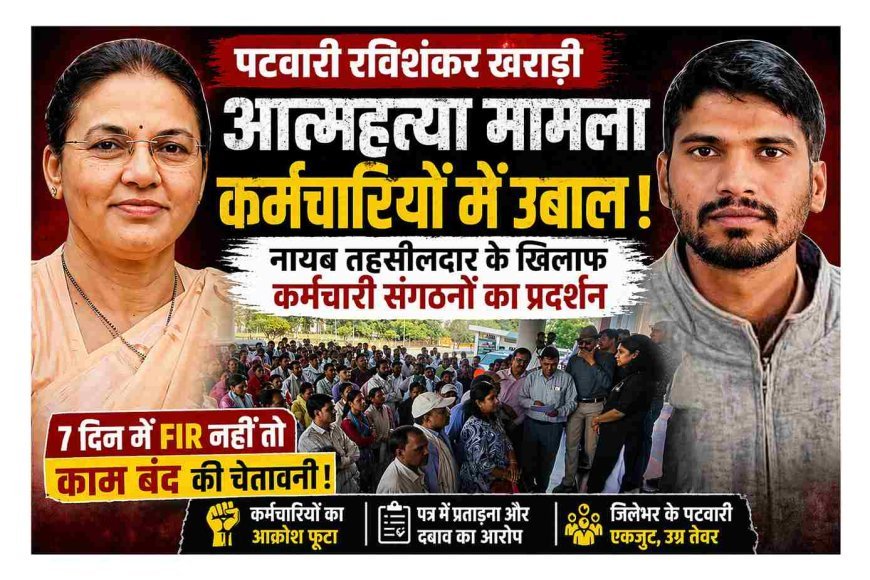 पटवारी सुसाइड से भड़का आक्रोश ! कर्मचारी संगठनों की दो-टूक; नायब तहसीलदार पर दर्ज हो FIR, 7 दिन में अमल नहीं तो ठप कर देंगे जिलेभर में काम