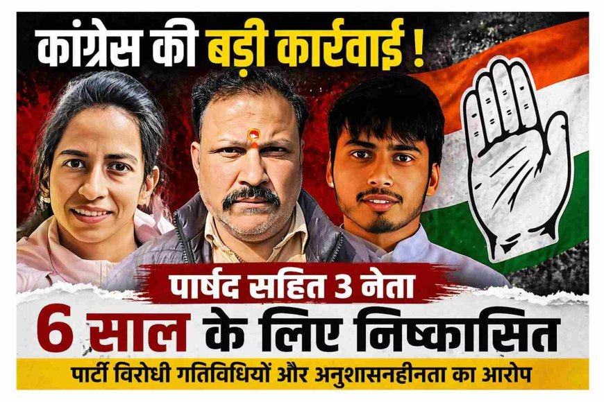 पार्टी विरोधी गतिविधि पर गिरी गाज ! पार्षद सहित तीन कांग्रेस नेता 6 साल के लिए पार्टी से निष्कासित, नगर परिषद अध्यक्ष के खिलाफ हाईकोर्ट जाना पड़ा ‘महंगा’