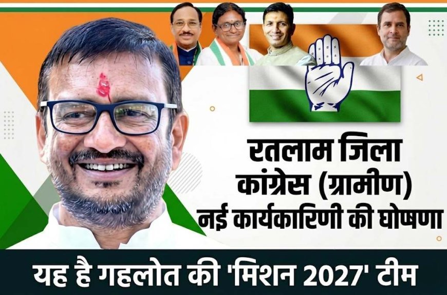 मिशन 2027 ! रतलाम जिला कांग्रेस की नई टीम घोषित, अध्यक्ष हर्षविजय गहलोत ने बिछाई बिसात, दिग्गजों को मिली विशेष आमंत्रितों में जगह