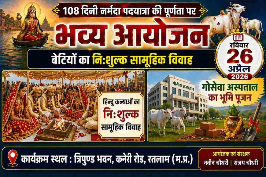 108 दिनी नर्मदा पदयात्रा की पूर्णता पर 26 अप्रैल को रतलाम में भव्य आयोजन, सामूहिक विवाह और गोसेवा अस्पताल का होगा भूमि पूजन
