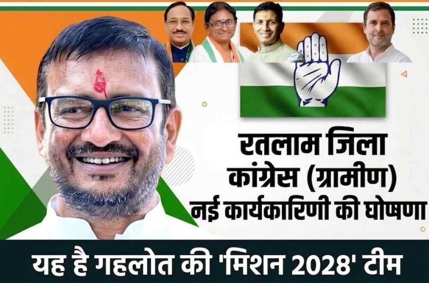 मिशन 2028 ! रतलाम जिला कांग्रेस की नई टीम घोषित, अध्यक्ष हर्षविजय गहलोत ने बिछाई बिसात, दिग्गजों को मिली विशेष आमंत्रितों में जगह