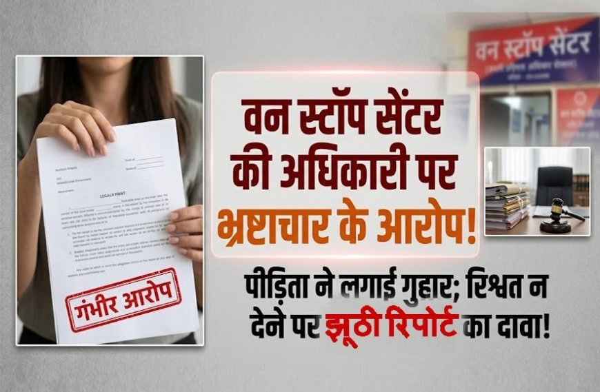 रिश्वत नहीं दी तो झूठी रिपोर्ट ! वन स्टॉप सेंटर की अधिकारी नीता परिहार पर लगा गंभीर आरोप, कलेक्टर और एसपी से शिकायत