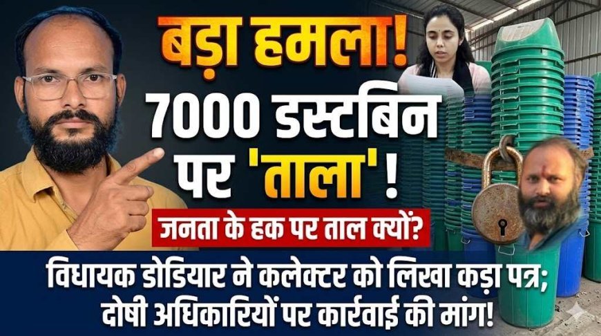 सैलाना डस्टबिन 'कांड' ! नगर परिषद के 'स्टोर' में कैद हैं 7000 डस्टबिन, विधायक का सवाल- जनता के हक पर ताला क्यों?