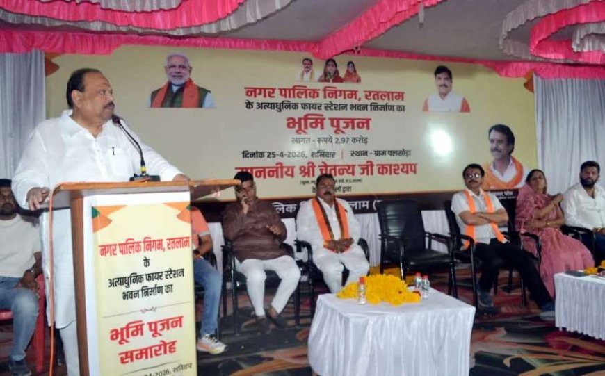 Fire Safety बूस्ट ! 2.97 करोड़ रुपए से बनेगा अत्याधुनिक फायर स्टेशन, मंत्री काश्यप बोले- यह बदलते रतलाम की नई पहचान