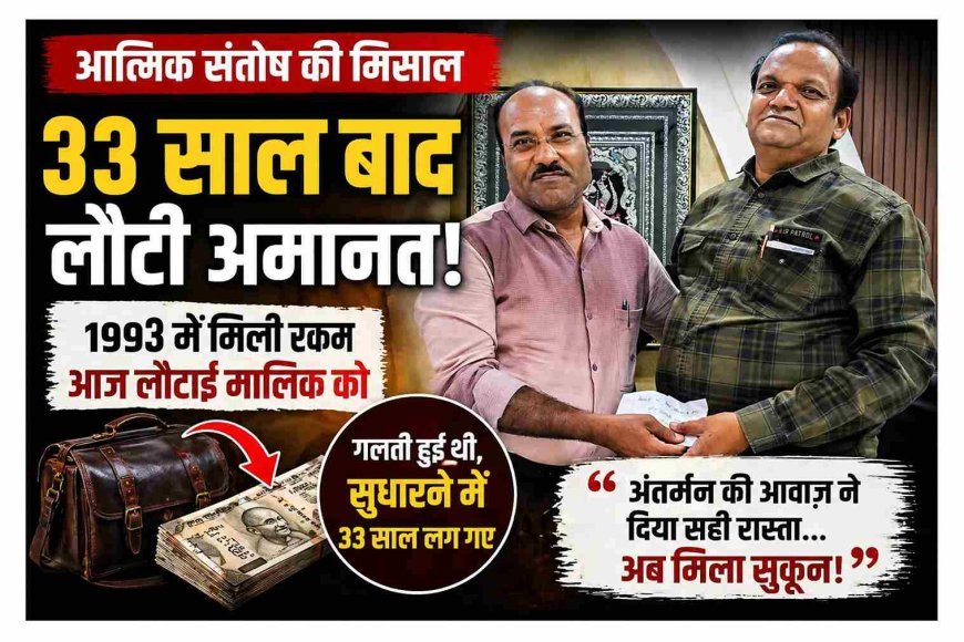 ऐसे उतरा बड़ा बोझ ! एक गलती, 33 साल का मन बोझ, लेकिन अंतरात्मा के आगे झुक ही गया इंसान