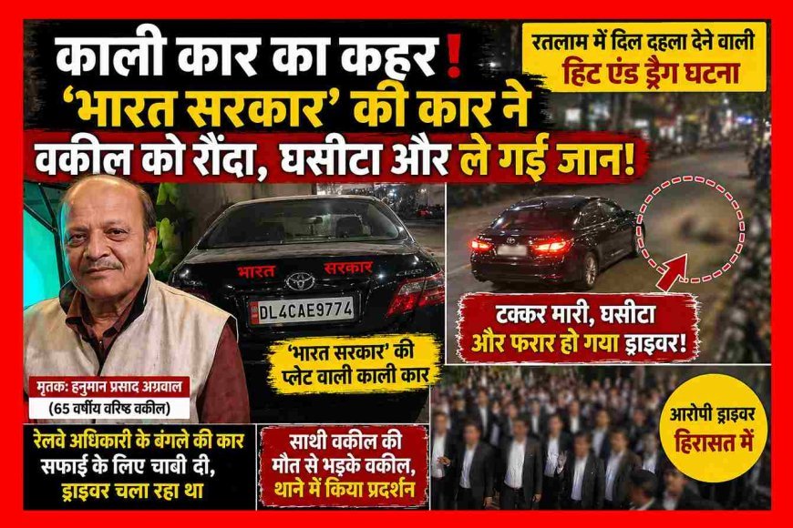 काली कार बनी 'काल' ! ‘भारत सरकार’ की कार ने 65 वर्षीय वकील को टक्कर मारी, घसीटते हुए मौत के मुंह में ले गई