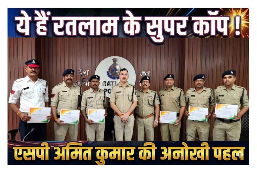 ये हैं रतलाम के ‘सुपर कॉप’ ! एसपी अमित कुमार शुरू किया 'एप्रिसिएशन' कल्चर, उत्कृष्ट कार्य के लिए 9 पुलिसकर्मी सम्मानित