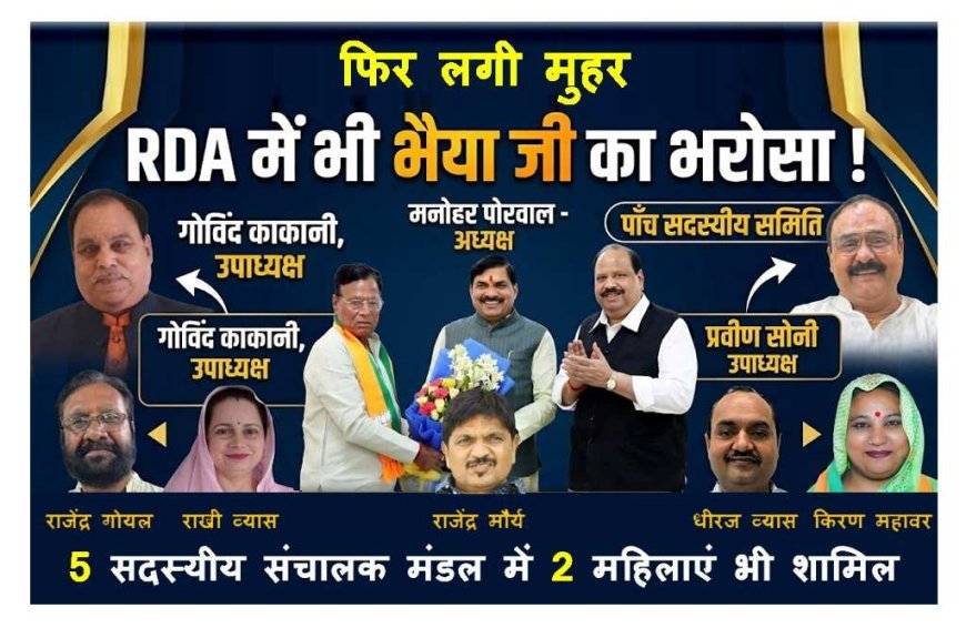 RDA में भी ‘भैया जी’ का भरोसा ! मनोहर पोरवाल अध्यक्ष, गोविंद काकानी और प्रवीण सोनी उपाध्यक्ष बने, समिति में दो महिलाओं को जगह, अन्य समाजों को भी साधा