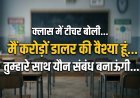 यह कैसी टीचर ? 'मैं करोड़ों डालर की वैश्या हूं, तुम्हारे साथ यौन संबंध बनाऊंगी', क्लास में अश्लील डांस भी किया...