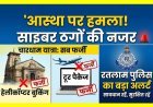 आस्था पर हमला ! चारधाम यात्रा पर साइबर ठगों की नजर, हेलीकॉप्टर बुकिंग और टूर पैकेज तक सब फर्जी, रतलाम पुलिस ने जारी किया का अलर्ट