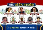 नई टीम - नया सवेरा ! MSME मंत्री चेतन्य काश्यप के मुख्य आतिथ्य में 2 मई को होगा RDA में पदग्रहण समारोह, जानिए- किसे मिलेगा जन्मदिन का तोहफा और दिवंगत पिता का आशीर्वाद