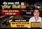 मौत बनकर दौड़ी ‘पुलिस’ लिखी कार, 3 घायल, इलाज के दौरान  1 ने तोड़ा दम, नामली में बवाल, सड़क पर चिता सजाने तक पहुंचा गुस्सा