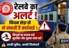 रेल यात्री कृपया ध्यान दें ! ट्रेन में बर्थ को लेकर किया झगड़ा तो पड़ेगा भारी, यात्रा करने से पहले जान लें Train Sleeping Rules