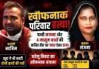 ‘घर’ बना कत्लगाह ! नाजिम ने पहले अपनी पत्नी और फिर 4 बच्चों को उतार दिया मौत के घाट, खुद के हाथों की नसें भी काट ली