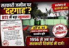 सरकारी जमीन पर अवैध दरगाह ! राजस्व रिकॉर्ड में जो जमीन 1956 से अब तक शासकीय है, उस पर कैसे खड़ा हो गया ढांचा ? जानिए- कैसे हुआ इतना बड़ा खुलासा
