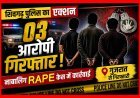 रतलाम : 14 साल की बच्ची किडनैप, पुलिस ने गुजरात से किया बरामद, रेप के मुख्य आरोपी के साथ उसके पिता व मामा को दबोचा