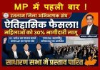 MP में पहली बार ! रतलाम अभिभाषक संघ में महिलाओं को 30% भागीदारी लागू, साधारण सभा में ऐतिहासिक प्रस्ताव पारित