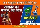 सनातन के अपमान पर सख्त संदेश ! मप्र परशुराम कल्याण बोर्ड ने कही बड़ी बात- सनातन विरोधी तमिलनाडु और बंगाल के जनादेश से लें सबक