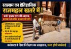 रतलाम का राजमहल खतरे में ! जर्जर हालत पर उठी आवाज, कलेक्टर से त्वरित संरक्षण की मांग