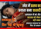 रोंगटे खड़े करने वाली खबर ! 19 वर्षीय युवती ने खुद किया खेत में प्रसव का किया प्रयास, नवजात का सिर-धड़ से हुआ अलग, पॉलीथिन में लेकर अस्पताल पहुंचे परिजन