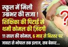 स्कूल में यह कैस दर्द ! 11 साल की कोमल को शिक्षिका ने दी ऐसी सजा कि 6 महीनों से उठ नहीं पाई, बचपन थम गया, जिंदगी बिस्तर से बंध गई