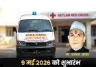 मानव सेवा – जन सेवा : रेडक्रॉस की एम्बुलेंस सेवा और मेडिकल हेल्पलाइन का शुभारंभ 9 मई को, CA विकास छाजेड़ दादा की स्मृति में प्रदान करेंगे एम्बुलेंस