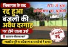 सरकारी जमीन पर बनी विवादित दरगाह पर बिना अनुमति होने वाला उर्स रद्द, शिकायत के बाद प्रशासन और पुलिस ने दिखाई तत्परता