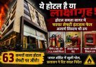 ये होटल है या लाक्षागृह ! होटल समता सागर में फायर सेफ्टी उपकरण अपर्याप्त, हाईड्रेंट लाइन और अलार्म सिस्टम भी ठप