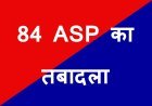 पुलिस विभाग में बड़ी सर्जरी ! प्रदेश के 84 अतिरिक्त पुलिस अधीक्षकों के तबादला आदेश जारी, देखें पूरी सूची