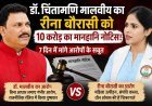 बड़ी खबर ! BJP विधायक डॉ. चिंतामणि मालवीय ने प्रदेश महिला कांग्रेस अध्यक्ष रीना बौरासी को भेजा 10 करोड़ की मानहानि का नोटिस, महिला शोषण के आरोपों पर मांगे सबूत