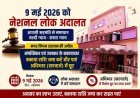 नेशनल लोक अदालत का 9 मई को, संपत्तिकर एवं जलकर की बकाया राशि जमा करने पर मिलेगी बड़ी छूट
