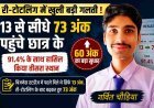 परीक्षा की बड़ी गलती उजागर ! री-टोटलिंग में छात्र के 60 अंक बढ़े, 13 से पहुंचे 73 अंक; 91.4% के साथ गर्वित को मिला स्कूल में तीसरा स्थान