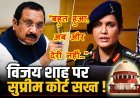 कर्नल सोफिया कुरैशी टिप्पणी मामला : सुप्रीम कोर्ट ने MP सरकार को लगाई फटकार, कहा- बहुत हो चुका, कब होगी मंत्री विजय शाह पर अभियोजन की मंजूरी?
