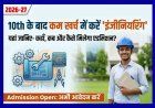 आप 10वीं पास हैं? इंजीनियर बनना है? तो जानिए- कब, कहां और कैसे मिलेगा एडमिशन